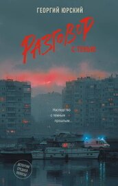 Книга Разговор с тенью Разговор с тенью