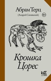 Крошка Цорес