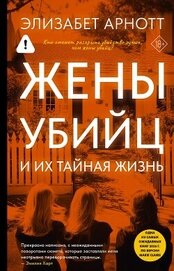 Книга Жены убийц и их тайная жизнь Жены убийц и их тайная жизнь