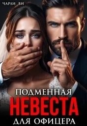 Книга Подменная невеста для офицера (СИ) Подменная невеста для офицера (СИ)