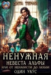 Ненужная невеста Альфы, или От ненависти до любви один укус (СИ)
