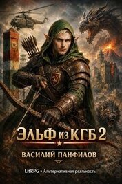 Эльф из КГБ 2 (СИ)