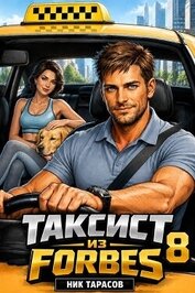 Таксист из Forbes 8 (СИ)