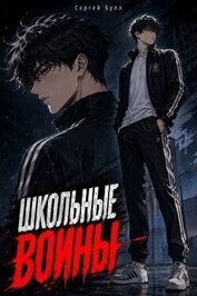 Книга Школьные Воины (СИ) Школьные Воины (СИ)