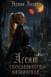 Агент специального назначения (СИ)