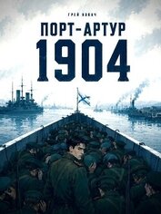 Крепости не падают, их сдают. Порт - Артур (СИ)