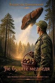 Не будите медведя (СИ)