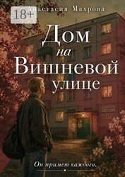 Книга Дом на Вишневой улице Дом на Вишневой улице