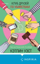 Книга Клуб друзей по убийствам Клуб друзей по убийствам