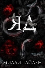 Книга Яд (ЛП) Яд (ЛП)