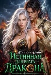 Истинная для врага Дракона (СИ)
