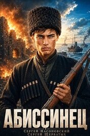 Книга Абиссинец 1889. Том 1 (СИ) Абиссинец 1889. Том 1 (СИ)