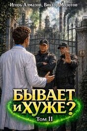 Бывает и хуже? Том 11 (СИ)