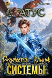 Статус: Разумеется - Клинок Системы (СИ)