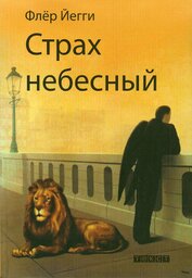Страх небесный (сборник)