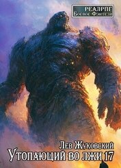 Утопающий во лжи 17 (СИ)