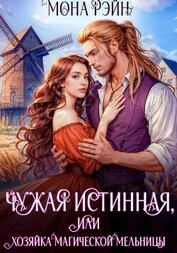 Книга Чужая истинная, или Хозяйка магической мельницы Чужая истинная, или Хозяйка магической мельницы