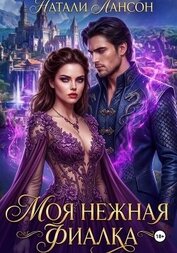 Книга Моя нежная фиалка Моя нежная фиалка