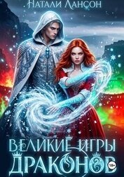 Книга Великие игры драконов Великие игры драконов