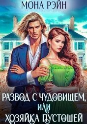 Книга Развод с чудовищем, или Хозяйка Пустошей Развод с чудовищем, или Хозяйка Пустошей