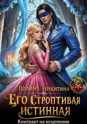 Книга Его строптивая истинная. Контракт на исцеление Его строптивая истинная. Контракт на исцеление