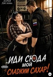Книга Иди сюда мой сладкий сахар! Иди сюда мой сладкий сахар!