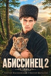 Книга Абиссинец 1889. Том 2 (СИ) Абиссинец 1889. Том 2 (СИ)