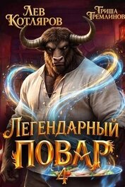 Легендарный повар 4 (СИ)
