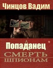 Смерть шпионам (СИ)