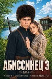 Книга Абиссинец 1889. Том 3 (СИ) Абиссинец 1889. Том 3 (СИ)