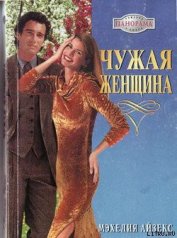 Книга Чужая женщина Чужая женщина