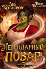 Легендарный повар 5 (СИ)