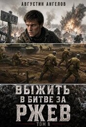 Книга Выжить в битве за Ржев. Том 8 (СИ) Выжить в битве за Ржев. Том 8 (СИ)