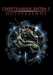 Смертельная битва: Истребление (ЛП)