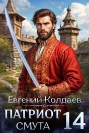 Книга Патриот. Смута. Том 14 (СИ) Патриот. Смута. Том 14 (СИ)