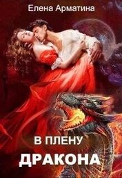 В плену дракона (СИ)
