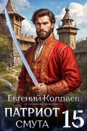 Книга Патриот. Смута. Том 15 (СИ) Патриот. Смута. Том 15 (СИ)
