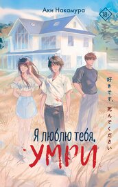 Книга Я люблю тебя, умри Я люблю тебя, умри