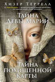 Книга Тайна Девы Марии. Тайна похищенной карты Тайна Девы Марии. Тайна похищенной карты