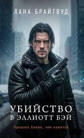 Книга Убийство в Эллиотт Бэй Убийство в Эллиотт Бэй