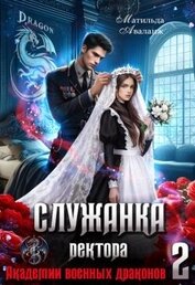 Книга Служанка ректора Академии военных драконов 2 (СИ) Служанка ректора Академии военных драконов 2 (СИ)