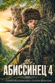 Книга Абиссинец 1889. Том 4 (СИ) Абиссинец 1889. Том 4 (СИ)