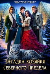 Книга Загадка хозяйки Северного Предела (СИ) Загадка хозяйки Северного Предела (СИ)