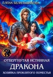Отвергнутая истинная дракона. Хозяйка проклятого поместья (СИ)