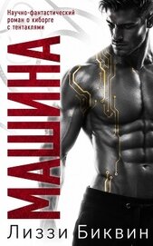 Книга Машина (ЛП) Машина (ЛП)