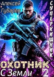 Охотник с Земли. Том 2 (СИ)