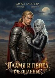 Книга Пламя и пепел. Обещанные (СИ) Пламя и пепел. Обещанные (СИ)