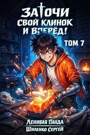 Книга Заточи свой клинок и Вперед! 7 (СИ) Заточи свой клинок и Вперед! 7 (СИ)