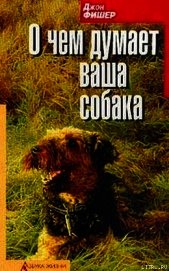 Книга О чём думает Ваша собака О чём думает Ваша собака