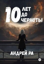 10 лет до черноты